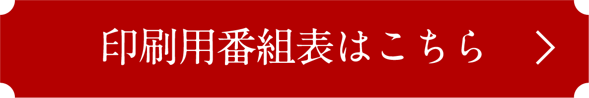 印刷用番組表はこちら | 「映画ラインナップ」特設サイト｜衛星劇場
