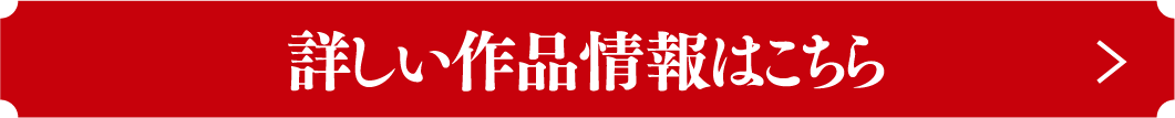 詳しい作品情報はこちら | 「歌舞伎ラインナップ」特設サイト｜衛星劇場