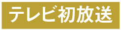 テレビ初放送 | 「歌舞伎ラインナップ」特設サイト｜衛星劇場