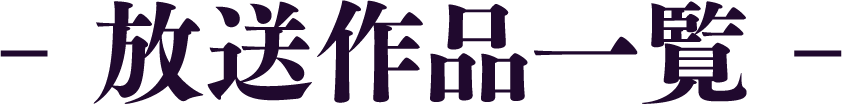 放送作品一覧 | 「歌舞伎ラインナップ」特設サイト｜衛星劇場