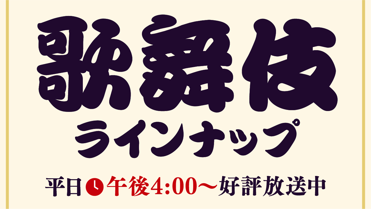 「歌舞伎ラインナップ」特設サイト