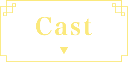 CAST | 神隠し ｜衛星劇場