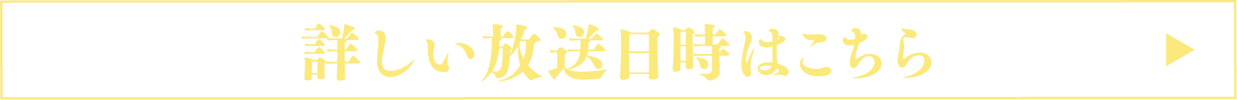 詳しい放送日時はこちら！