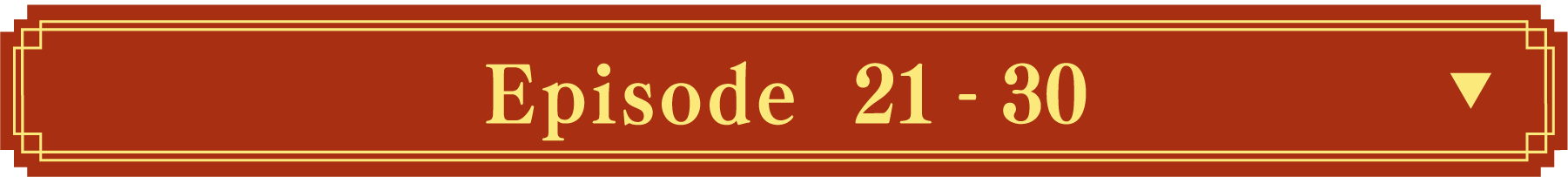 EPISODE21〜30 | 神隠し｜衛星劇場