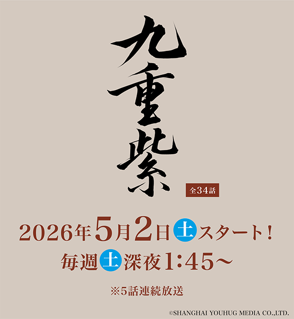 九重紫 2026年5月2日(土)スタート！