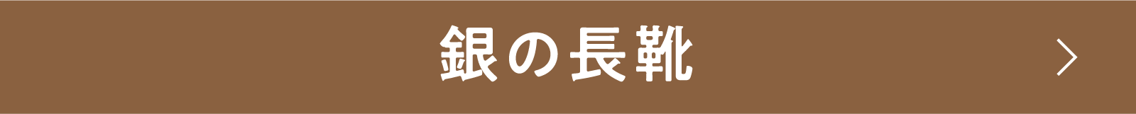 銀の長靴 | 「小西康陽の名画座の最前列で。」特設サイト｜衛星劇場