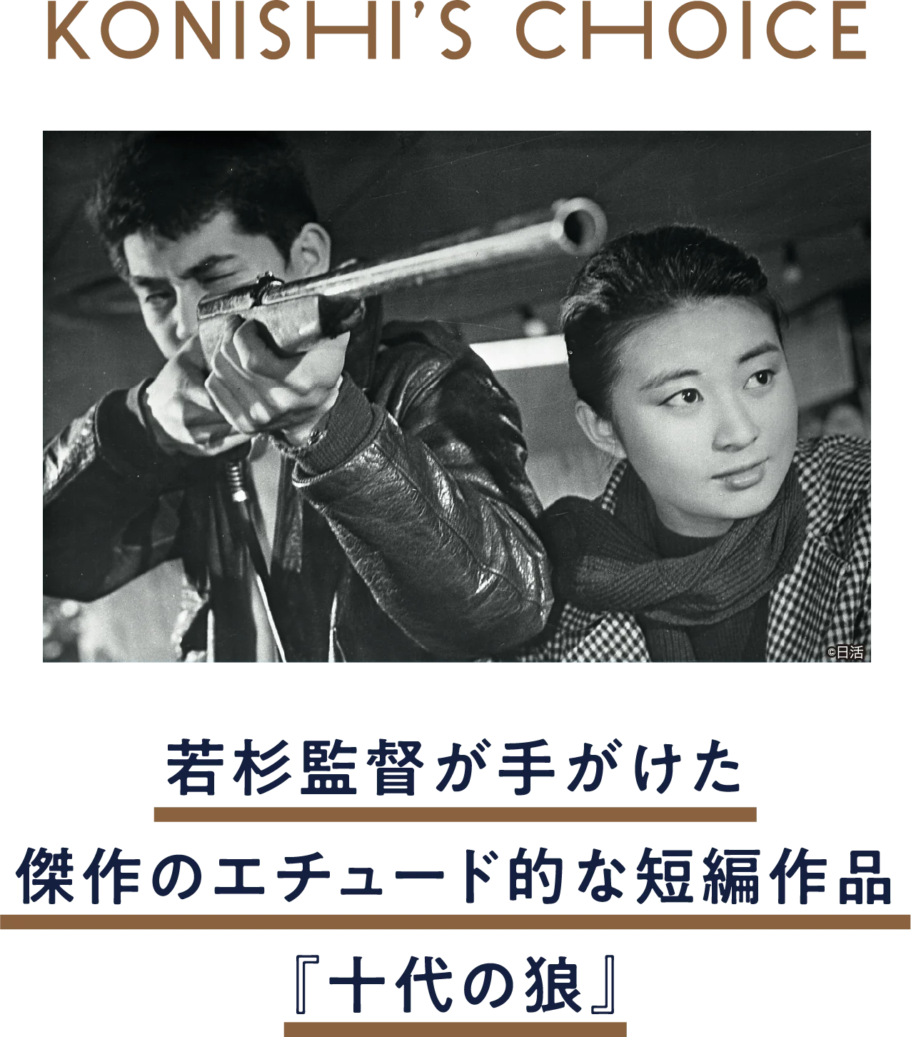 十代の狼 | 「小西康陽の名画座の最前列で。」特設サイト｜衛星劇場