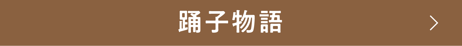 踊子物語 | 「小西康陽の名画座の最前列で。」特設サイト｜衛星劇場