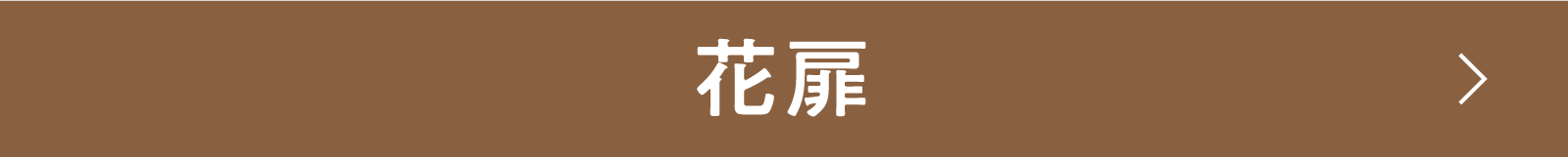 花扉 | 「小西康陽の名画座の最前列で。」特設サイト｜衛星劇場