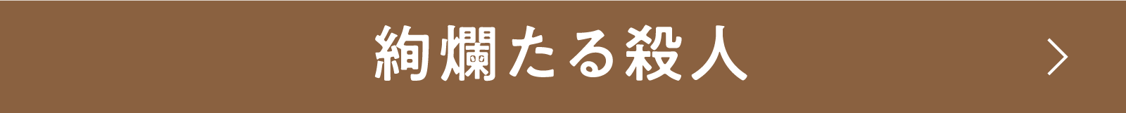 絢爛たる殺人 | 「小西康陽の名画座の最前列で。」特設サイト｜衛星劇場