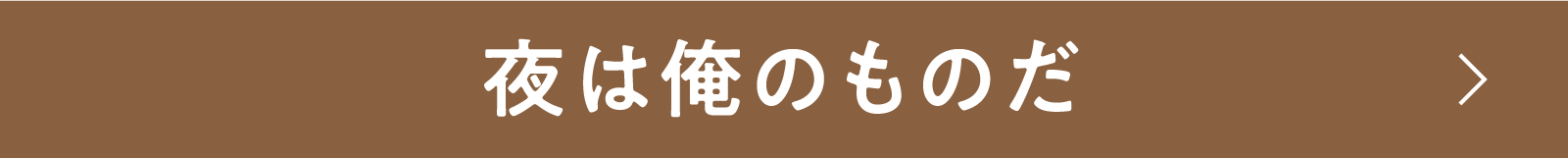 夜は俺のものだ | 「小西康陽の名画座の最前列で。」特設サイト｜衛星劇場