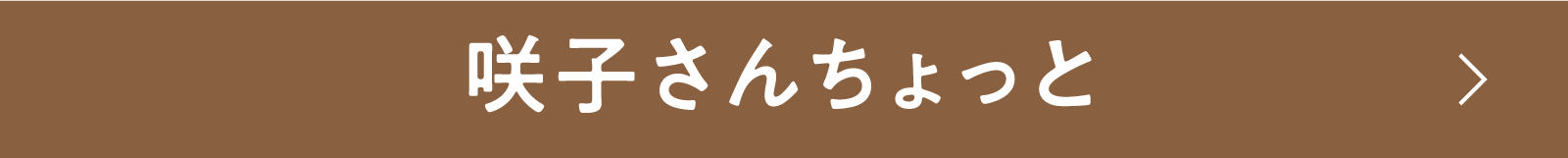 咲子さんちょっと | 「小西康陽の名画座の最前列で。」特設サイト｜衛星劇場