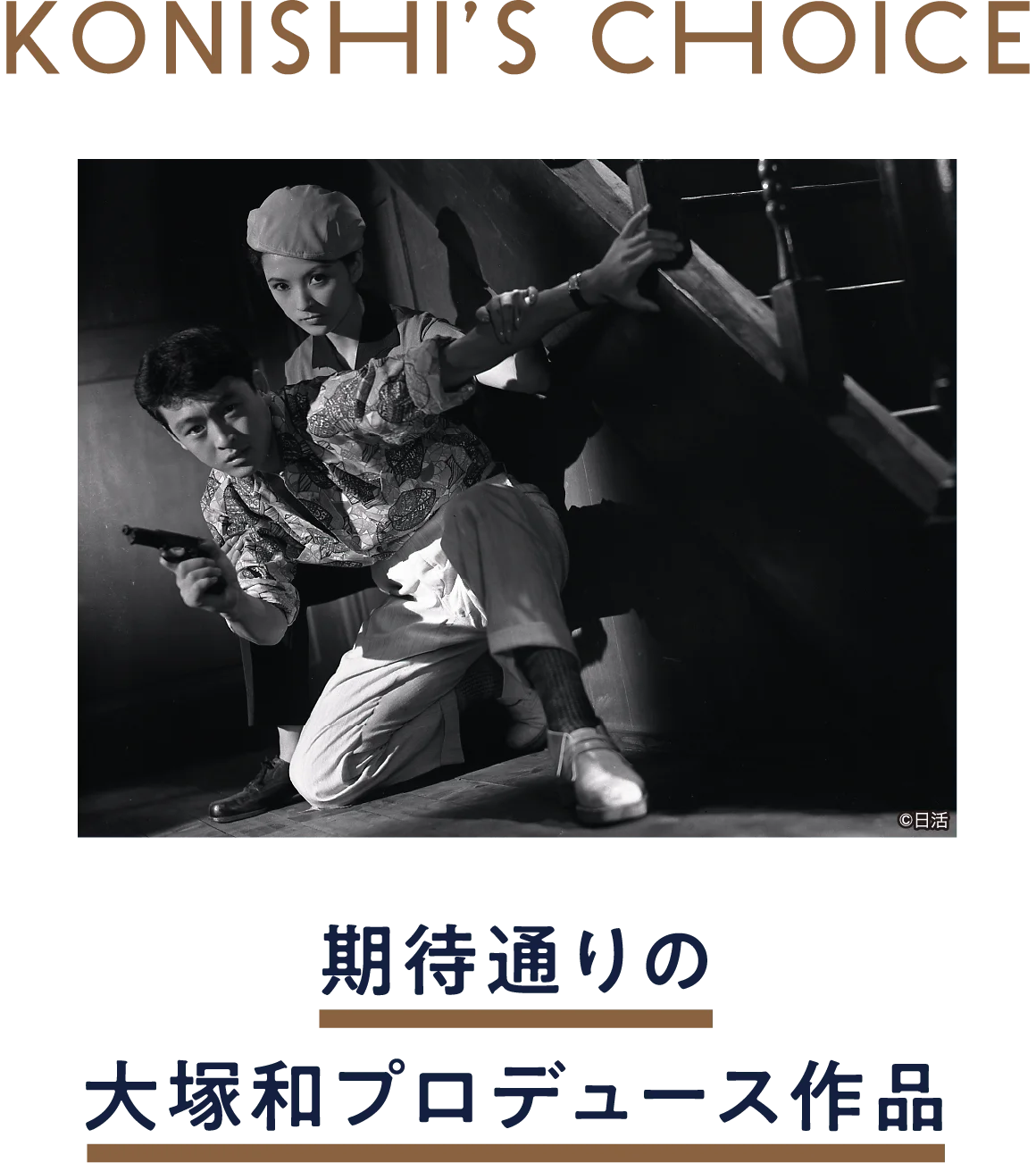 夜は俺のものだ | 「小西康陽の名画座の最前列で。」特設サイト｜衛星劇場