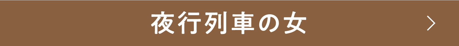 行列車の女 | 「小西康陽の名画座の最前列で。」特設サイト｜衛星劇場