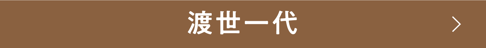 渡世一代 | 「小西康陽の名画座の最前列で。」特設サイト｜衛星劇場