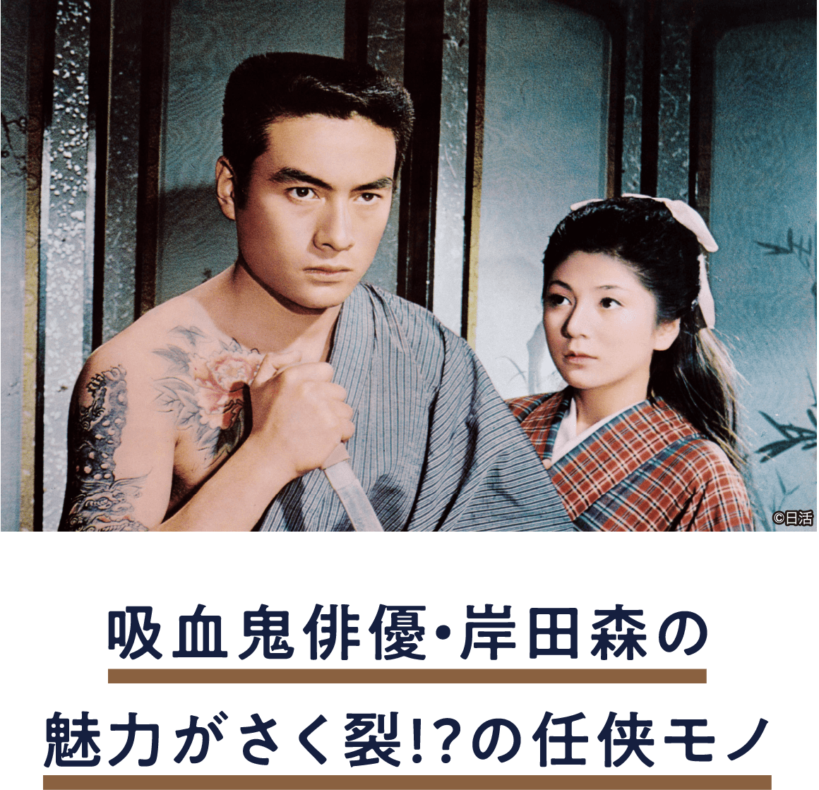 渡世一代 | 「小西康陽の名画座の最前列で。」特設サイト｜衛星劇場