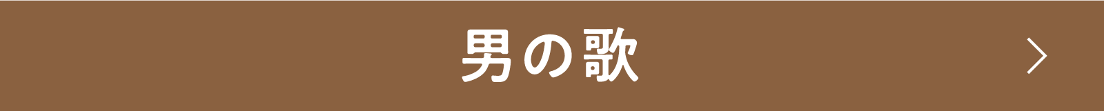 男の歌 | 「小西康陽の名画座の最前列で。」特設サイト｜衛星劇場