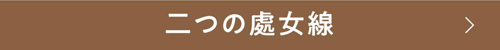 二つの處女線 | 「小西康陽の名画座の最前列で。」特設サイト｜衛星劇場