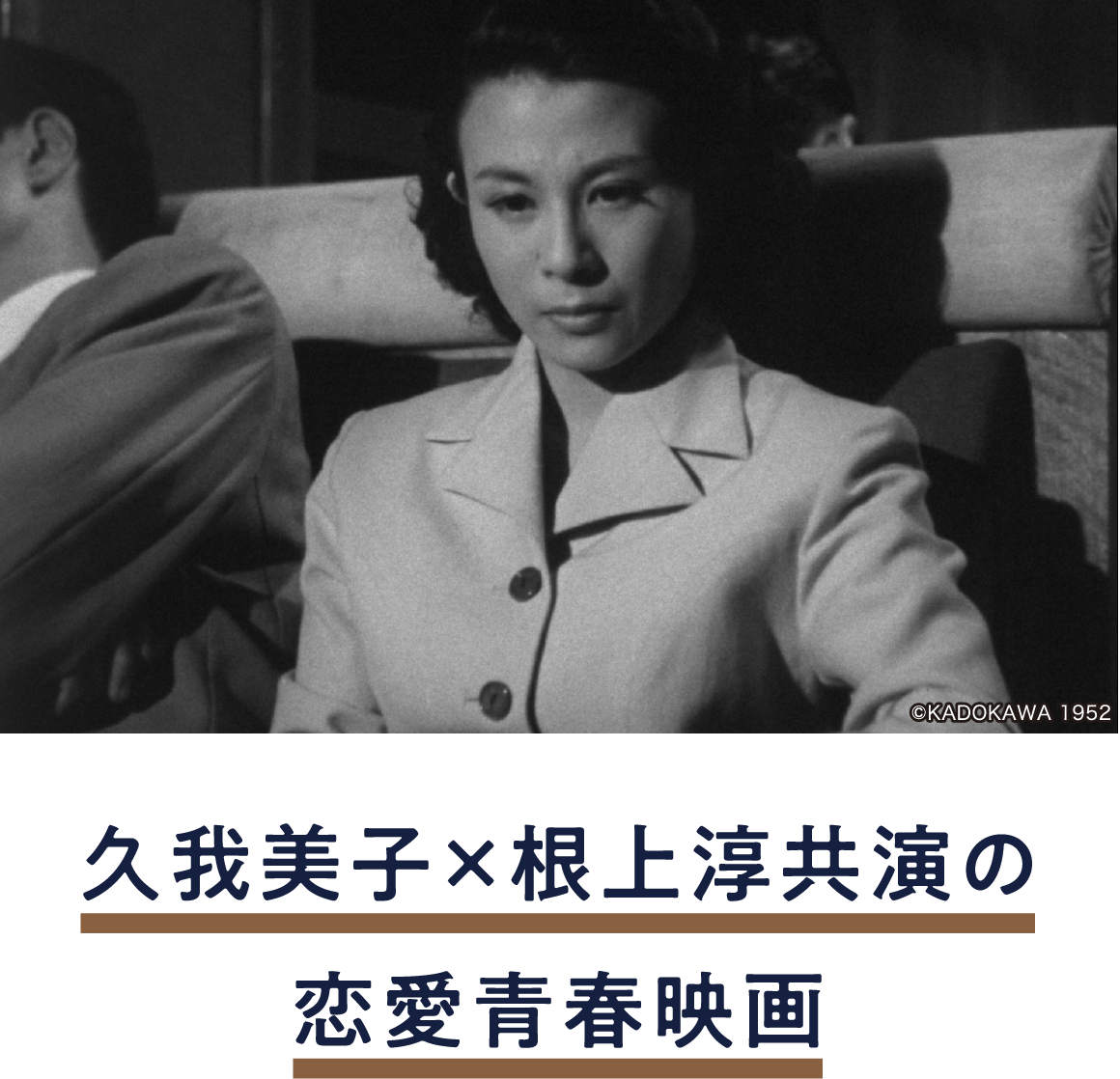 二つの處女線 | 「小西康陽の名画座の最前列で。」特設サイト｜衛星劇場