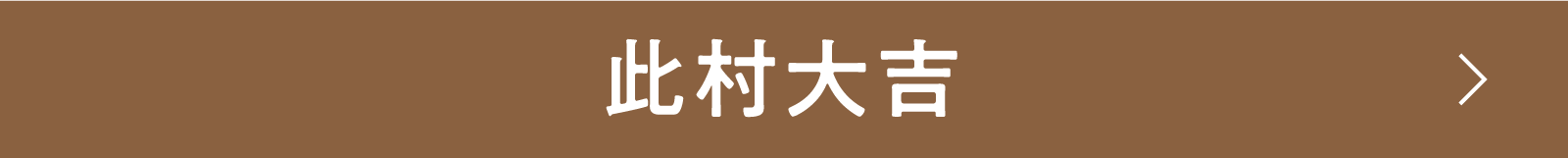 此村大吉 | 「小西康陽の名画座の最前列で。」特設サイト｜衛星劇場