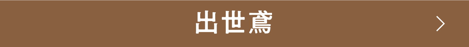 出世鳶 | 「小西康陽の名画座の最前列で。」特設サイト｜衛星劇場