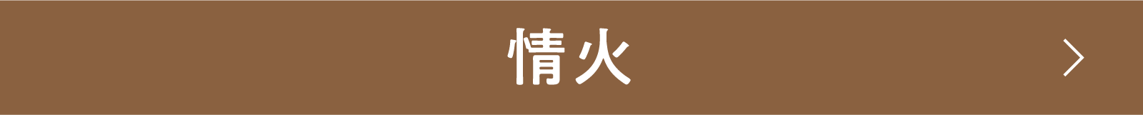 情火 | 「小西康陽の名画座の最前列で。」特設サイト｜衛星劇場