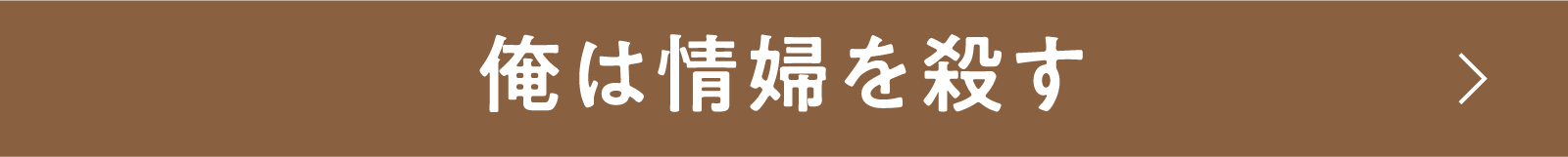 俺は情婦を殺す | 「小西康陽の名画座の最前列で。」特設サイト｜衛星劇場