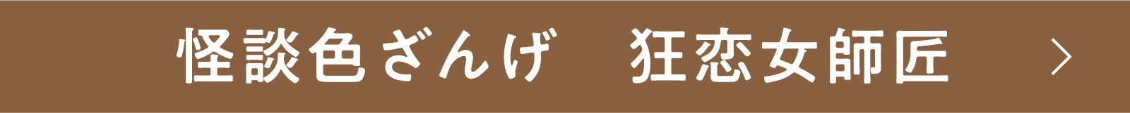 怪談色ざんげ　狂恋女師匠 | 「小西康陽の名画座の最前列で。」特設サイト｜衛星劇場