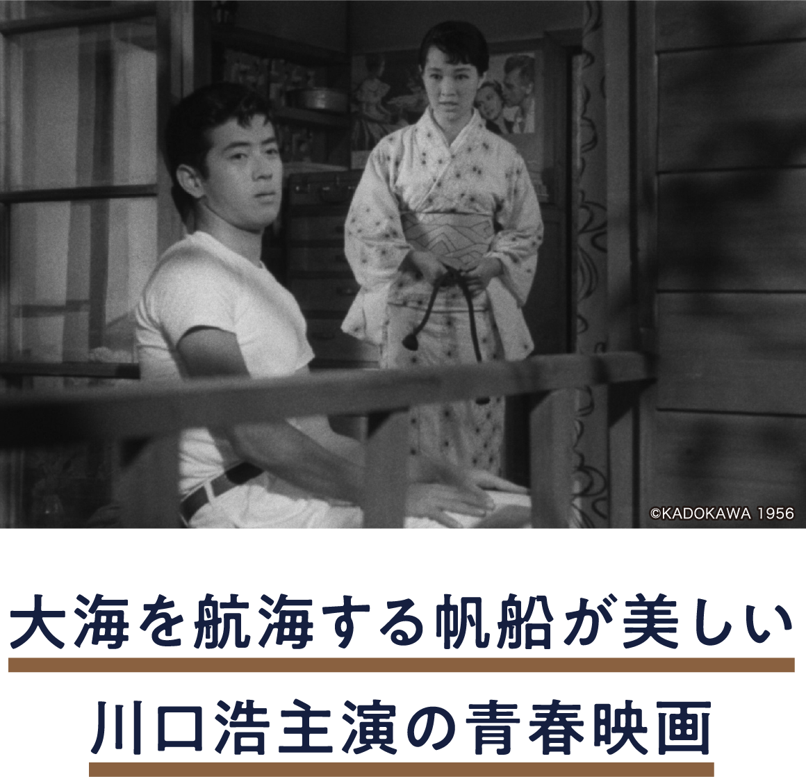 あこがれの練習船 | 「小西康陽の名画座の最前列で。」特設サイト｜衛星劇場