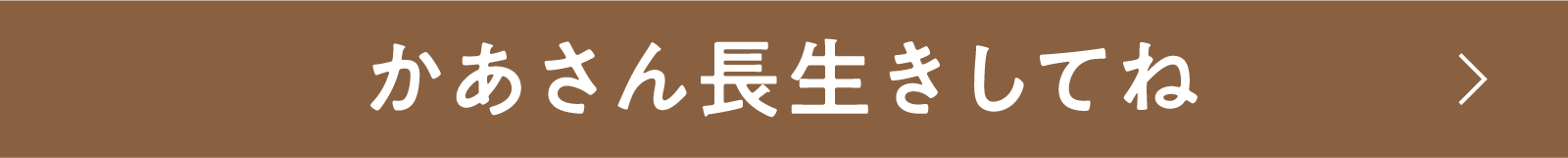 かあさん長生きしてね | 「小西康陽の名画座の最前列で。」特設サイト｜衛星劇場