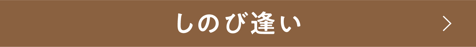 しのび逢い | 「小西康陽の名画座の最前列で。」特設サイト｜衛星劇場