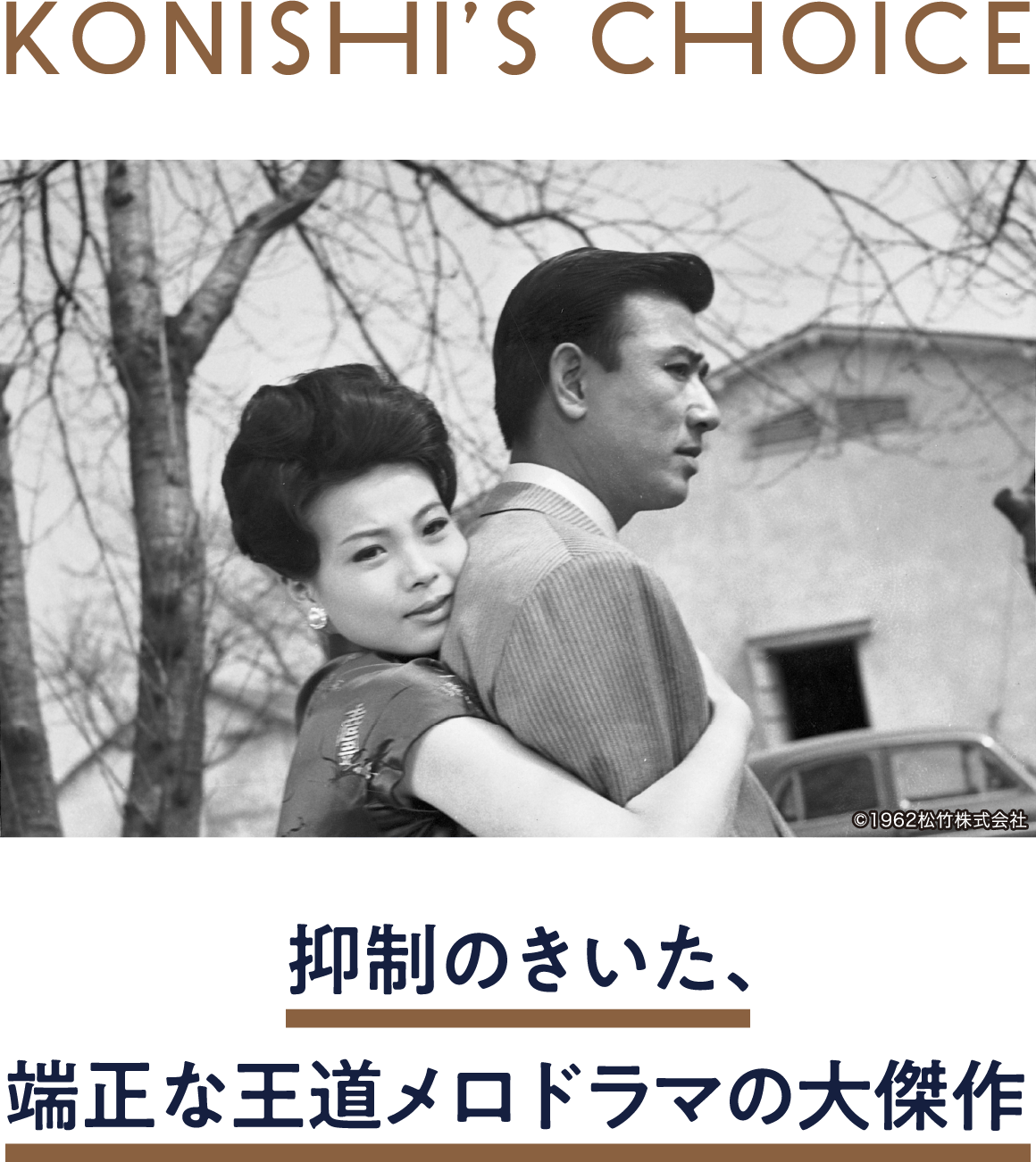 しのび逢い | 「小西康陽の名画座の最前列で。」特設サイト｜衛星劇場