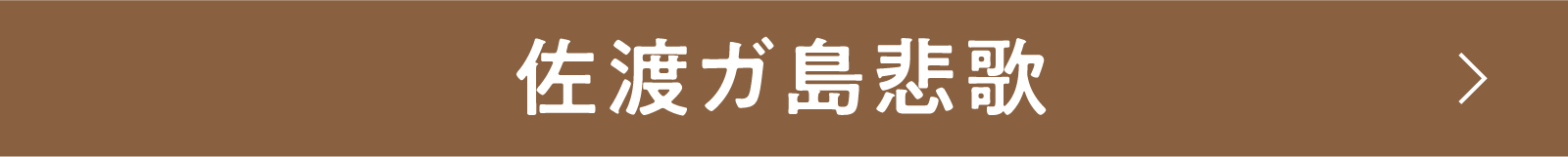 佐渡ガ島悲歌 | 「小西康陽の名画座の最前列で。」特設サイト｜衛星劇場