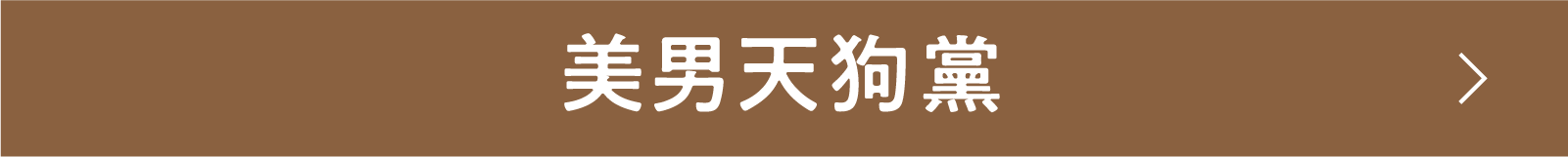 美男天狗黨 | 「小西康陽の名画座の最前列で。」特設サイト｜衛星劇場