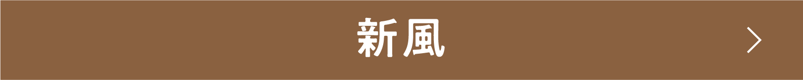 新風 | 「小西康陽の名画座の最前列で。」特設サイト｜衛星劇場