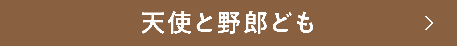 天使と野郎ども | 「小西康陽の名画座の最前列で。」特設サイト｜衛星劇場