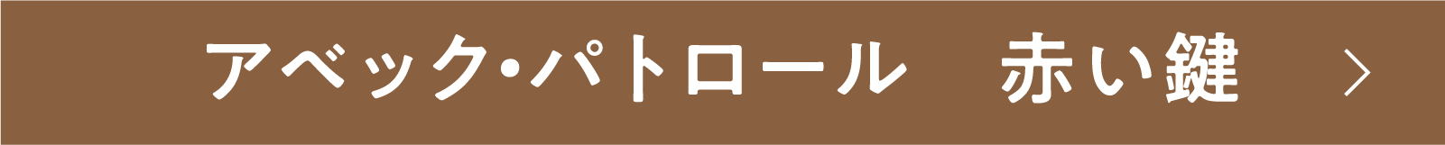 アベック・パトロール　赤い鍵 | 「小西康陽の名画座の最前列で。」特設サイト｜衛星劇場