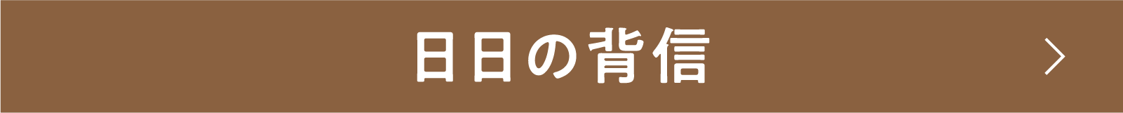 日日の背信 | 「小西康陽の名画座の最前列で。」特設サイト｜衛星劇場