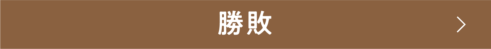 勝敗 | 「小西康陽の名画座の最前列で。」特設サイト｜衛星劇場