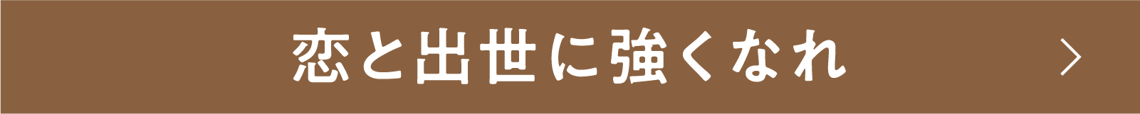 恋と出世に強くなれ | 「小西康陽の名画座の最前列で。」特設サイト｜衛星劇場