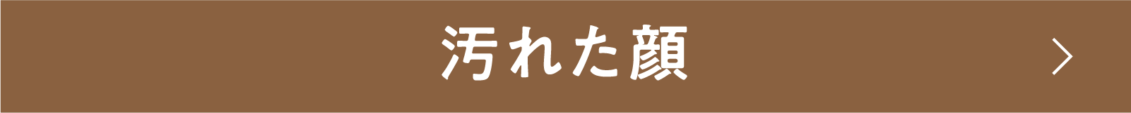 汚れた顔 | 「小西康陽の名画座の最前列で。」特設サイト｜衛星劇場