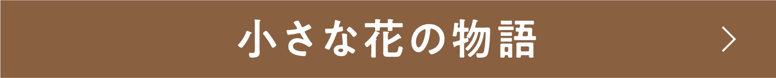 小さな花の物語 | 「小西康陽の名画座の最前列で。」特設サイト｜衛星劇場