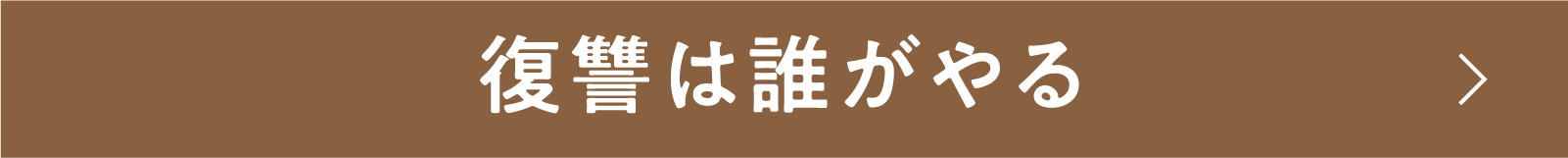 復讐は誰がやる | 「小西康陽の名画座の最前列で。」特設サイト｜衛星劇場