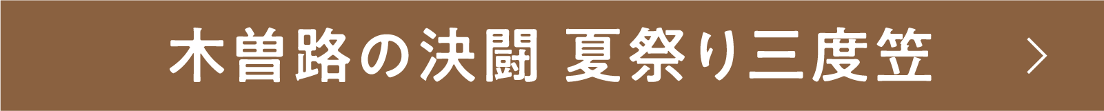 木曽路の決闘 夏祭り三度笠 | 「小西康陽の名画座の最前列で。」特設サイト｜衛星劇場