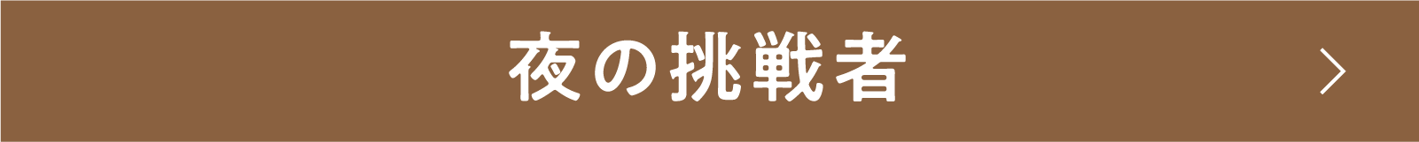 夜の挑戦者 | 「小西康陽の名画座の最前列で。」特設サイト｜衛星劇場