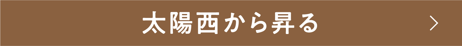 太陽西から昇る | 「小西康陽の名画座の最前列で。」特設サイト｜衛星劇場