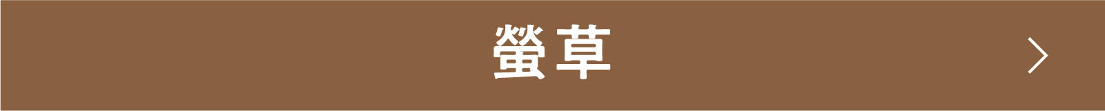 螢草 | 「小西康陽の名画座の最前列で。」特設サイト｜衛星劇場