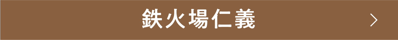 鉄火場仁義 | 「小西康陽の名画座の最前列で。」特設サイト｜衛星劇場
