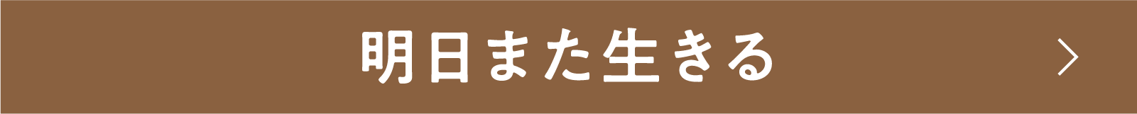 明日また生きる | 「小西康陽の名画座の最前列で。」特設サイト｜衛星劇場