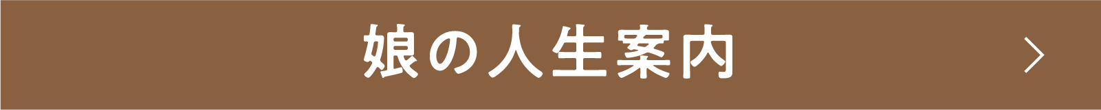 娘の人生案内 | 「小西康陽の名画座の最前列で。」特設サイト｜衛星劇場